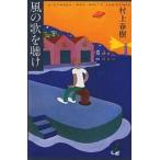 ショッピング春樹 風の歌を聴け/村上春樹