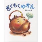 もくもくやかん/かがくいひろし