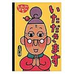 もったいないばあさんのいただきます/真珠まりこ