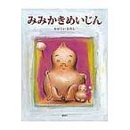 ショッピング2009年 みみかきめいじん/かがくいひろし