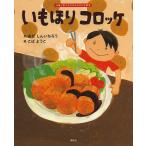 いもほりコロッケ/おだしんいちろ
