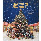 どこ? クリスマスのさがしもの/山形明美/市川守/子供/絵本