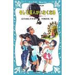 そして五人がいなくなる/はやみねかおる