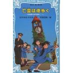 亡霊(ゴースト)は夜歩く/はやみねかおる