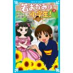 若おかみは小学生! PART3/令丈ヒロ