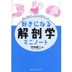 好きになる解剖学ミニノート 楽しく覚えて、らくらく実力アップ!/竹内修二