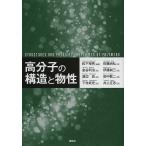 高分子の構造と物性 / 松下裕秀 / 佐藤尚弘 / 金谷利治