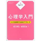 心理学入門 こころを科学する10のアプローチ/板口典弘/相馬花恵