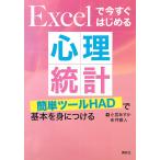 Excelで今すぐはじめる心理統計 簡単ツールHADで基本を身につける/小宮あすか/布井雅人