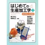 はじめての生産加工学 2 / 帯川利之 / 笹原弘之