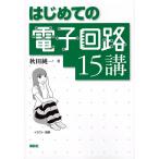 はじめての電子回路15講/秋田純一