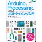 ArduinoとProcessingではじめるプロトタイピング入門/青木直史