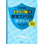 ドラゴン桜式数学力ドリル数学2・B 15日間で基礎力がメキメキUP!/牛瀧文宏/三田紀房/モーニング編集部