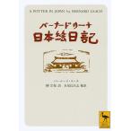 バーナード・リーチ日本絵日記/バーナード・リーチ/柳宗悦/水尾比呂志