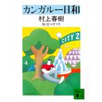 ショッピング春樹 カンガルー日和/村上春樹