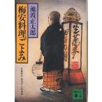 梅安料理ごよみ/池波正太郎/佐藤隆介/筒井ガンコ堂