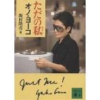 ただの私(あたし)/オノヨーコ/飯村隆彦