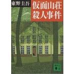 仮面山荘殺人事件/東野圭吾