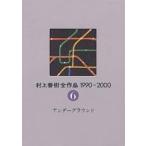 ショッピング春樹 村上春樹全作品 1990〜2000 〔2〕-6/村上春樹