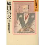 【既刊本3点以上で＋3％】織田信長 3/山岡荘八【付与条件詳細はTOPバナー】