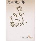 懐かしい年への手紙
