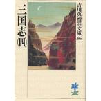 三国志 4/吉川英治