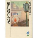 忘れ残りの記/吉川英治