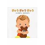 ぎゅうぎゅうぎゅう/おーなり由子/はたこうしろう/子供/絵本