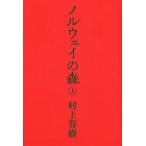 ショッピング春樹 ノルウェイの森 上/村上春樹