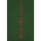 ノルウェイの森 下/村上春樹