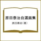 原田泰治自選画集/原田泰治