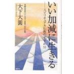 いい加減に生きる スピリチュアル仏教のすすめ33/大下大圓