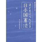 井上ひさしの子どもにつたえる日本国憲法/井上ひさし/いわさきちひろ