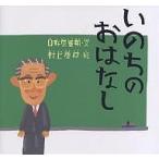 ショッピング村上 いのちのおはなし/日野原重明/村上康成