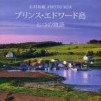  Prince * Edward остров 7 .. история Yoshimura мир .PHOTO BOX/ Yoshimura мир .