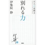 大人の流儀 a genuine way 