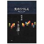 ショッピング広島 光のうつしえ 廣島ヒロシマ広島 Soul‐Lanterns/朽木祥