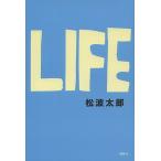 LIFE/松波太郎