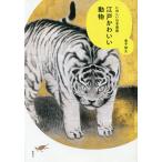  Edo lovely animal happy Japan fine art / money confidence .