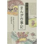 まんが古事記 愛と涙と勇気の神様