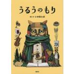 うるうのもり / 小林賢太郎