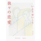 我々の恋愛/いとうせいこう