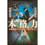 本格力 本棚探偵のミステリ・ブックガイド/喜国雅彦/国樹由香