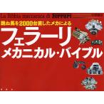 跳ね馬を2000台直したメカによるフェラーリ・メカニカル・バイブル/平澤雅信