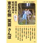 高田文夫と松村邦洋の東京右側「笑芸」さんぽ/いち・にの・さんぽ会