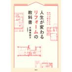 人生が変わるリフォームの教科書 片づけなくても片づく住まいに/水越美枝子