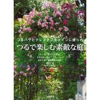 ショッピングクレマチス つるで楽しむ素敵な庭 つるバラとクレマチスをメインに使った/村上敏/及川洋磨/若林芳樹