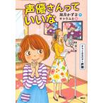 声優さんっていいな おしごとのおはなし声優/如月かずさ/サトウユカ