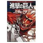 進撃の巨人 バイリンガル版 1/諫山創/シェルダン・ドルヅカ