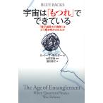 宇宙は「もつれ」でできている 「量子論最大の難問」はどう解き明かされたか/ルイーザ・ギルダー/山田克哉/窪田恭子